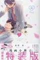 花野井くんと恋の病 19 特装版