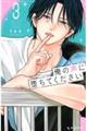 俺の声に堕ちてください 3