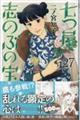 七つ屋志のぶの宝石匣 27