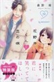 花野井くんと恋の病 19