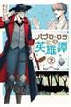 パブロ・ロラの英雄譚 2