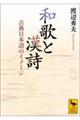 和歌と漢詩 古典日本語のイメージ