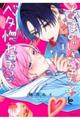 あまのじゃく男子とベタ惚れ男子 1