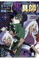 Sランクパーティから解雇された【呪具師】(14)