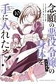 念願の悪役令嬢の身体を手に入れたぞ!(10)