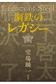 鋼鉄のレガシー