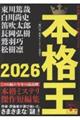 本格王2026