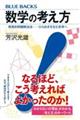 数学の考え方 発見的問題解決法――ひらめきを生む思考へ