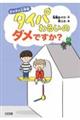 ダメダメ小学校 タイパわるいのダメですか?