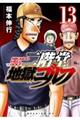 二階堂地獄ゴルフ 13
