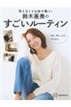 考えなくても体が動く! 鈴木亜美のすごいルーティン 毎日、同じことをするだけ。