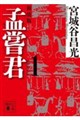 孟嘗君(1) 〈新装版〉