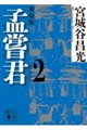 孟嘗君(2) 〈新装版〉