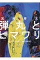 弾丸とヒマワリ