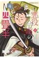 悪役令嬢の四畳半 4