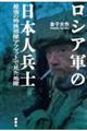 ロシア軍の日本人兵士 最強の特殊部隊「アフマット」で見た地獄