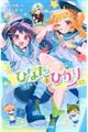 ひなたとひかり 12