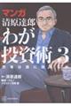 マンガ清原達郎 わが投資術 3