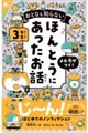 おとなも知らない ほんとうにあったお話 3年生