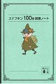 スナフキン100冊読書ノート
