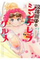 没落麗子のシンデレラグルメ 3