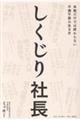しくじり社長――失敗から学んだ「信頼経営」のつくり方