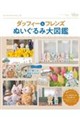 ダッフィー&フレンズ ぬいぐるみ大図鑑