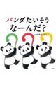 パンダたいそう なーんだ?