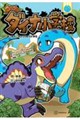 ダダダダイナ小学校 あつまれ!きょうりゅう小学生