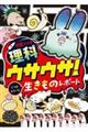 学習マンガ・理科 ウサウサ! じつはホラーな生きものレポート