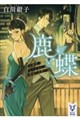鹿と蝶 お嬢様、なつかない護衛に出遭う