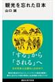 観光を忘れた日本