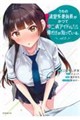 うちの清楚系委員長がかつて中二病アイドルだったことを俺だけが知っている。 vol.3