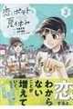 恋とポテトと夏休み 3