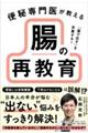 「薬で出す」を卒業する! 便秘専門医が教える 腸の再教育