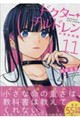 ドクター+チルドレン〜小児外科医〜 11