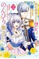 婚約破棄された聖女はのんびり働きたい〜突然皆様に求婚されてもお断りです!〜(2)