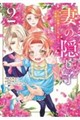 妻の隠し子〜白い結婚をした私と妻と愛娘(時々、ぬいぐるみ)〜(2)