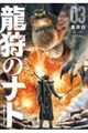 龍狩のナト −DRAGON HUNT TRIBE−(3)