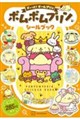 ポムポムプリン シールブック ず〜っと!チームプリン