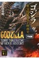 「ゴジラ」東宝特撮・SF映画史 平成編