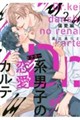 Dr.系男子の恋愛カルテ 2