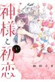 神様と初恋 1