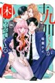 十九川くんが困らせてくる! 06