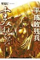 平成敗残兵すみれちゃん(11)