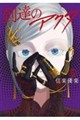到達のアクタ(5)