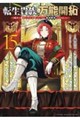 転生貴族の万能開拓〜【拡大&縮小】スキルを使っていたら最強領地になりました〜(15)