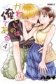 かわいいのは俺である 4