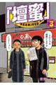 「壇蜜」(3)小冊子「百花蜜〜壇蜜写真&イラスト集」付き特装版