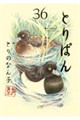 とりぱん 36